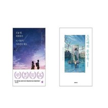 오늘 밤 세계에서 이 사랑이 사라진다 해도 + 스즈메의 문단속 [전2권세트]