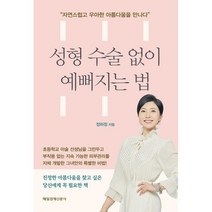 성형 수술 없이 예뻐지는 법, 매일경제신문사, 정하정 저