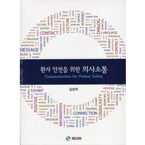 환자 안전을 위한 의사소통:, HN미디어, 9791196435356, 김선아 저