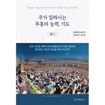 주가 일하시는 부흥의 능력 기도