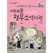 서대문 형무소역사관(현직 초등학교 선생님 1000명이 추천하는 신나는 교과 체험학습 4), 주니어김영사