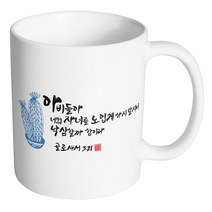 핸드팩토리 캘리 성경말씀 머그컵 99종, 1개, B94_골로새서 3:21 머그컵