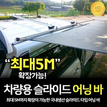 헬로우캠핑 차량용 슬라이드 어닝바-C타입 사이드어닝 타프 캠핑, 어닝바2100mm:블랙_C타입, 블랙_C타입