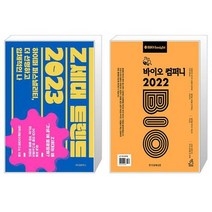 Z세대 트렌드 2023 + 바이오 컴퍼니 2022 (마스크제공)