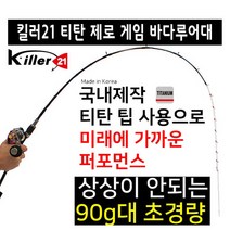 킬러21 티탄 제로 게임 쭈꾸미 갑오징어 광어 참돔 낚시대