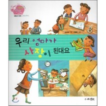생생 경제 이야기 15 우리 엄마가 사장이 된대요 (생활과 경제-소득과 투자) (양장), 대연출판