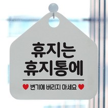 제제데코 휴지는 휴지통에 사무실문패 매장안내판-흰색 안내표지판 매장안내판 안내문구 휴무안내판, 문구색상-핫핑크