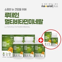 눈시력 좋아지는 안구 건조증 소중한 눈 침침한 눈 보호 건강 관리 에 좋은 루테인 멀티 비타민 미네랄 보조제 영양제, [3+1]1년분