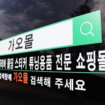 JSTAR광고 홍보용 자동차 스티커 주문제작 쇼핑몰 매장 검색 UV 프린팅 차량용품, 검색 스티커, 1개