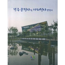 완주군청사 및 의회청사 건설지, 현대건축사, 현대건축사 편집부 저