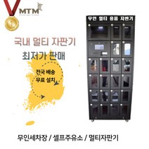 멀티자판기 무인자판기 자동판매기 세차장 주유소 화원 다용도자판기