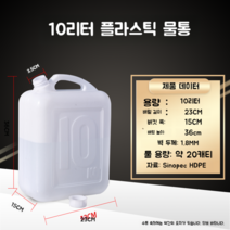 플라스틱물탱크 농업용 물통 빗물 저금통 물땡크 1L 냉수통 온수물통 휴대용 물병 대용량, 10리터