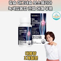 칼슘 마그네슘 아연 비타민D 망간 보스웰리아 3개월분