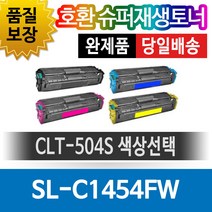 삼성 재생토너 SL-C1454N SL-C1454FW 비정품토너, [완제품][검정] CLT-K504S [SL-C1454N/SL-C1454FW], 1개