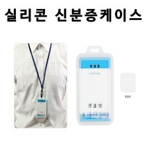 HSW 실리콘 신분증케이스/사원증/학생증 가로형 세로형 케이스, 투명색(세로형), 1