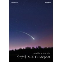사만다 도표 Guidepost(2023)(2024 수능대비), 시대인재북스, 사만다 도표 Guidepost(2023)(2024 .., Co:Re 사회탐구 연구소(저),시대인재북스