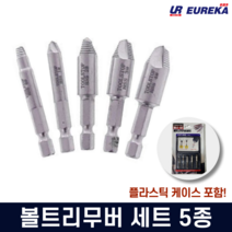 볼트리무버 5종 세트 반대탭 히다리탭 부러진 마모된 나사제거 피스빼기 빠꾸탭 빽탭