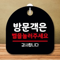뭉키데코 표지판 안내판 팻말 푯말 실내 미니간판 제작 출력_S8_339_방문객은 벨을 눌러 주세요 02, 블랙