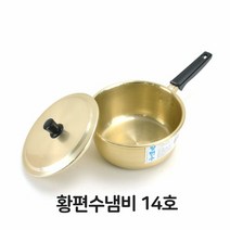 [KT알파쇼핑]황 편수 냄비 14호 노란 라면 양은 찌개 요리 가정식