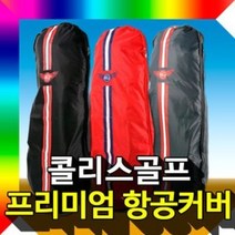 여행시 골프백을 안전하게 보호해주는 항공커버 골프백 캐디백 형광색 눈에 띄는 항공카바 골프여행 원정골프 동남아 일본, 그레이