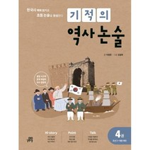 (길벗스쿨) 기적의 역사 논술 4권 - 조선 2 ~ 대한 제국