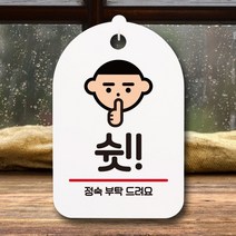 뭉키데코 표지판 안내판 팻말 푯말 실내 미니간판 제작 출력_S7_161_쉿 정숙, 화이트