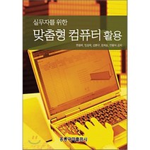실무자를 위한 맞춤형 컴퓨터 활용, 홍릉과학출판사, 한광록, 임성락, 김환구, 장희동, 민용식 공저
