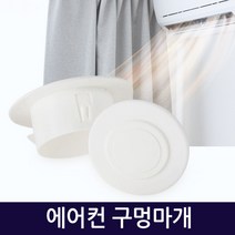 지오비즈 에어컨마개 에어컨구멍마개 벽마개 벽마감 배관마감카바 벽구멍마개 airconditioner-holeplugs, 에어컨구멍마개40mm