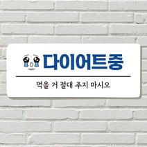 DAYA 붙이는 매장 안내판 문 사무실 문패 팻말 표지판 포맥스인쇄 현판, 15. 다이어트중