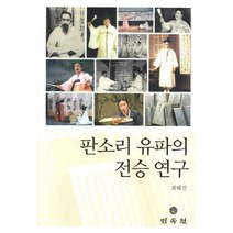 판소리 유파의 전승 연구, 민속원