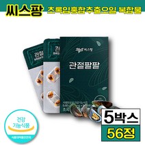 식약처 인정 씨스팡 차승원 관절팔팔 뉴질랜드 초록입홍합오일 관절 영양제 시스팡 씨쓰팡 건강 기능 식품 식약처 인정 온 가족 영양제 남자 남성 여자 여성 뉴질랜드 홈쇼핑 광고 CF, 5박스 (108430원 할인), 56캡슐