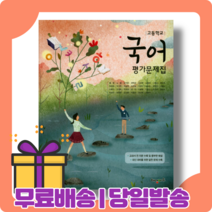 사은품증정 해냄에듀 고등학교 고등 국어 평가문제집 (정민 교과서편) - 고1용, 국어영역