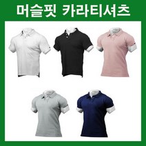 남자카라티 남자반팔티 카라반팔티 머슬핏반팔티 머슬핏카라티 머슬티셔츠 머슬핏코디 머슬핏패션