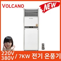 볼케노 2022년형 VK-103 업소용전기온풍기 220v 3.4kw강력난방, 볼케노 VS-153
