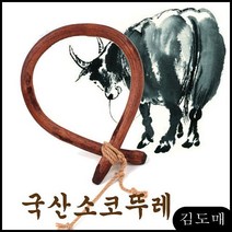 KP 소코뚜레 물푸레나무 사무실 토속아이템 전통소 개업선물 인테리어소품 전통공예소품
