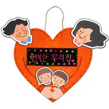 (만들기재료)부직포 가족문패 만들기 유치원만들기용품 만들기재료셋트 문패만들기 어린이집만들기용품