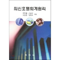 최신 호텔 회계원리, 대왕사