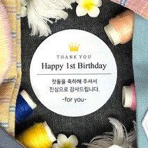 토리나라디자인 소량 스티커제작 첫돌 돌잔치 돌답례품 돌떡 감사 땡큐 문구 글귀 메세지 왕관 하트 가랜드 손그림 손글씨 답례품 선물 포장 데코 라벨 스티커, 백색아트지_원형48mm(20개입), 03-Happy1st(왕관)