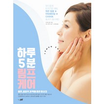 하루 5분 림프 케어:동안 꿀피부 탄력에 좋은 마사지, 지식너머, 키무라 유미