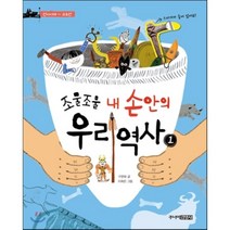 조물 조물 내 손안의 우리역사 1 선사시대 ~ 고조선, 구완회 글/이희은 그림, 주니어김영사
