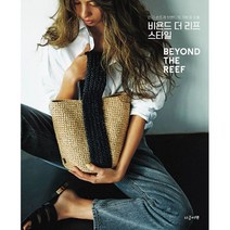 비욘드 더 리프 스타일 : 손뜨개 브랜드의 가방과 소품, 도서