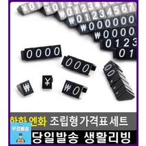 소형 전자제품 가격 표시 조립형 가격표 사무용품쇼핑몰 마트진열대 마트가격표 프라이스칩 문구용품 팬시, 제로세트