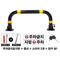 지정주차 안내 스티커제공 아스팔트 구조물 주차금지 봉 주차금지 표지, 04.통일열쇠형(아스팔트용앙카8P)