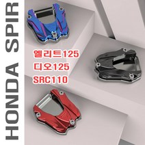 오토바이 혼다 SCR110 엘리트125 디오125 사이드 스탠드 확장 클립 튜닝 패드 지지대 지지판 용품 스텐드 오리발, 티탄블루