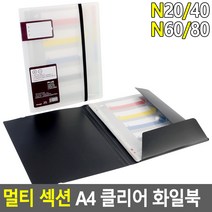 멀티 활용 A4 똑딱이 클리어파일 바인딩북, N40