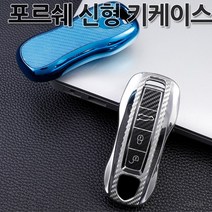 [총알배송]신형포르쉐 TPU카본키케이스 키홀더 젤리재질 카이엔 파나메라 911 박스터 카본키커버 GTS 4 4S, 01.실버크롬