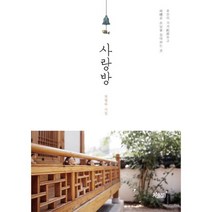 사랑방