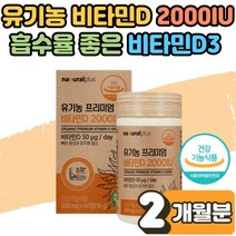 뼈 건강 형성 유지 흡수율 좋은 유기농 비타민D3 효능 2000IU 체내 이용률 햇빛 비타민D 영양제 골다공증 감소 도움 비타민디 부족 결핍 보충제 성인 임산부 부모님 2개월