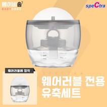 스펙트라 웨어러블전용 유축세트, 2세트