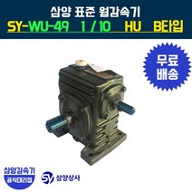 삼양감속기 표준 웜감속기 SY-WU-49 감속비10 HU B타입